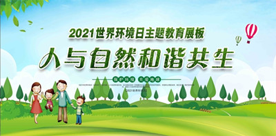 2021年天下情形日6月5日中国主题：人与自然协调共生--北京南宫NG28环？？萍加邢薰